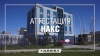 НАКС для Авроры