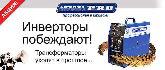 Инверторы побеждают! Инверторы побеждают!