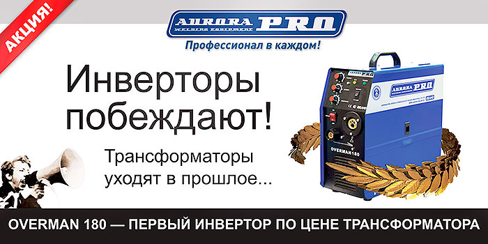 OVERMAN 180 - инвертор по цене полуавтомата OVERMAN 180 - инвертор по цене полуавтомата